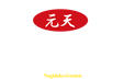元天ねぎ蛸 元天ねぎ蛸